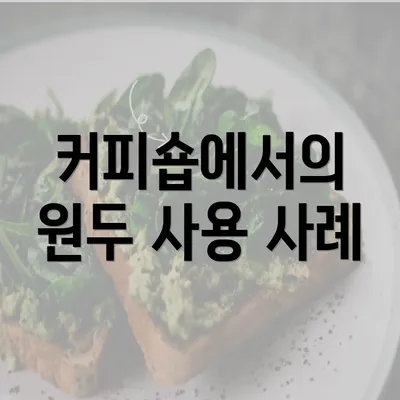 커피숍에서의 원두 사용 사례