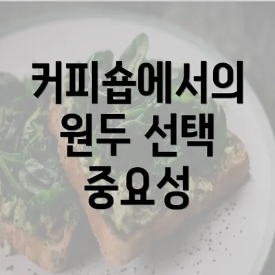 커피숍에서의 원두 선택 중요성