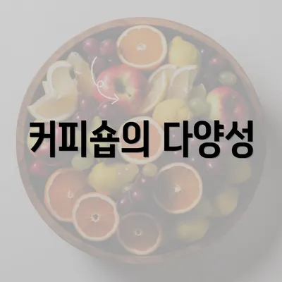 커피숍의 다양성