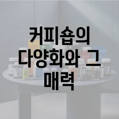 커피숍의 다양화와 그 매력