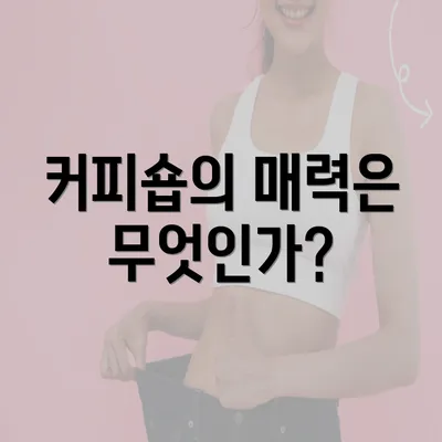 커피숍의 매력은 무엇인가?