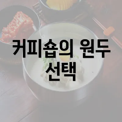 커피숍의 원두 선택