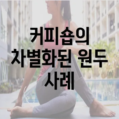 커피숍의 차별화된 원두 사례