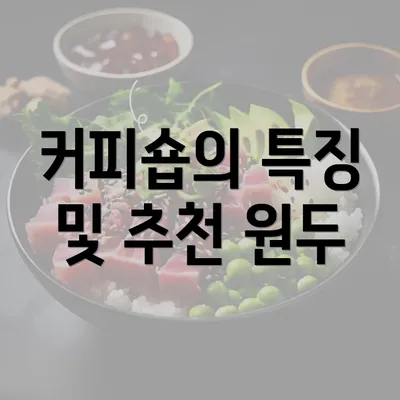 커피숍의 특징 및 추천 원두