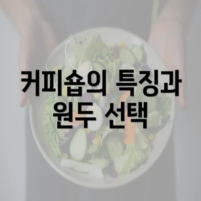 커피숍의 특징과 원두 선택