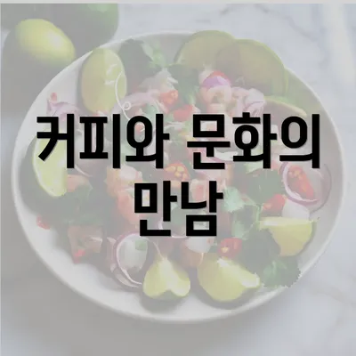 커피와 문화의 만남