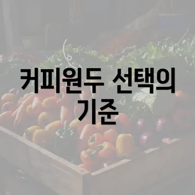 커피원두 선택의 기준