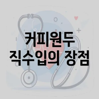 커피원두 직수입의 장점