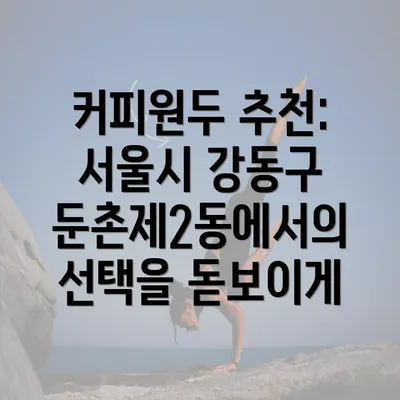 커피원두 추천: 서울시 강동구 둔촌제2동에서의 선택을 돋보이게