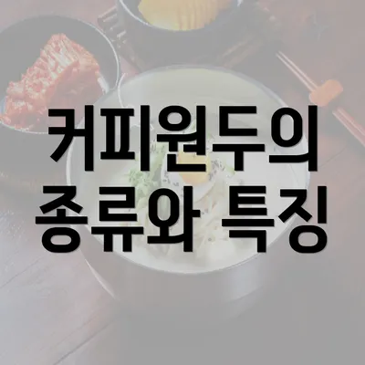 커피원두의 종류와 특징