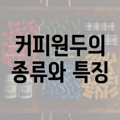 커피원두의 종류와 특징