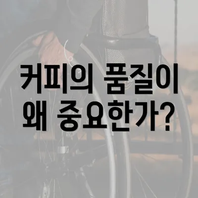 커피의 품질이 왜 중요한가?