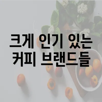 크게 인기 있는 커피 브랜드들