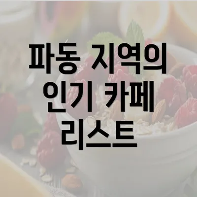 파동 지역의 인기 카페 리스트