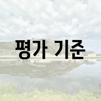 평가 기준