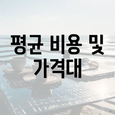 평균 비용 및 가격대