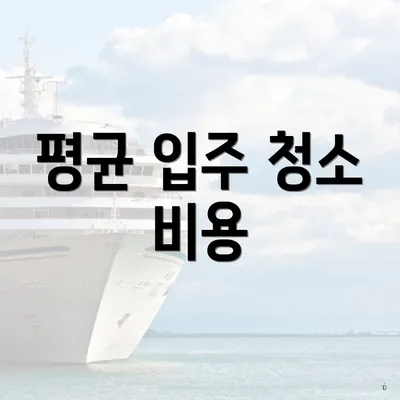 평균 입주 청소 비용