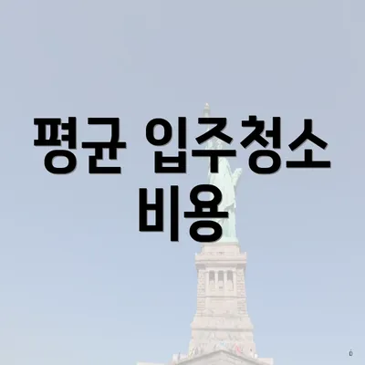 평균 입주청소 비용