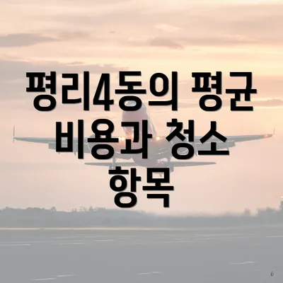 평리4동의 평균 비용과 청소 항목