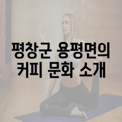 평창군 용평면의 커피 문화 소개