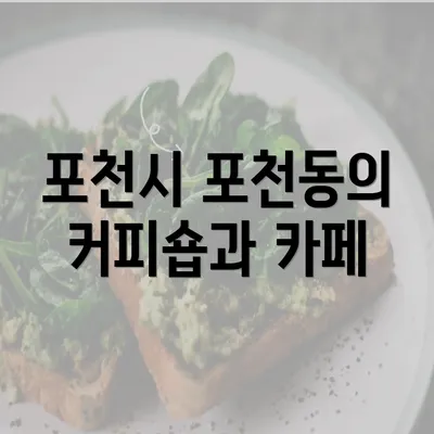 포천시 포천동의 커피숍과 카페