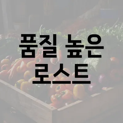 품질 높은 로스트