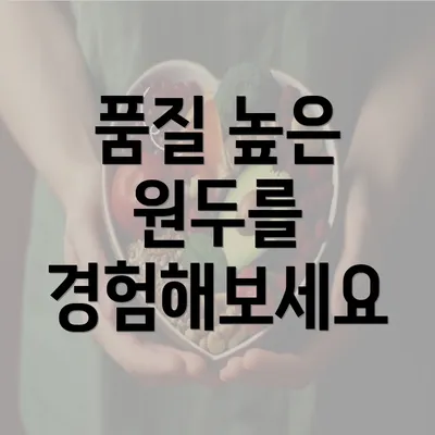 품질 높은 원두를 경험해보세요