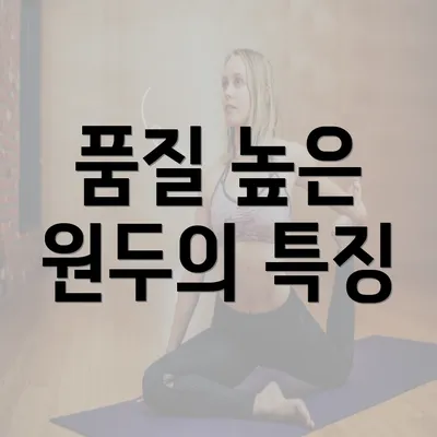 품질 높은 원두의 특징