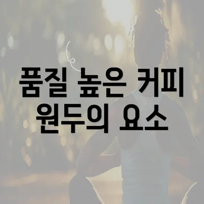 품질 높은 커피 원두의 요소