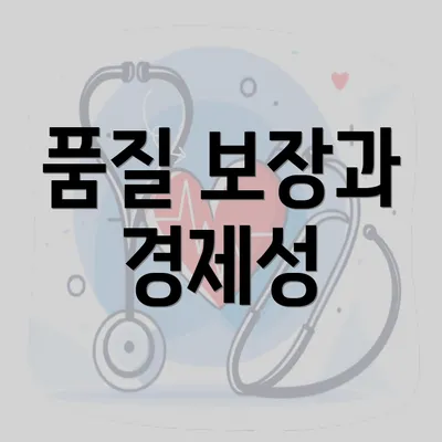 품질 보장과 경제성