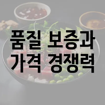 품질 보증과 가격 경쟁력