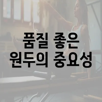 품질 좋은 원두의 중요성