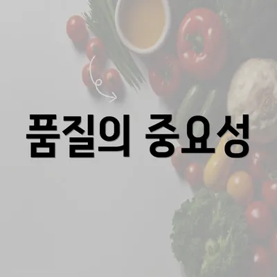 품질의 중요성