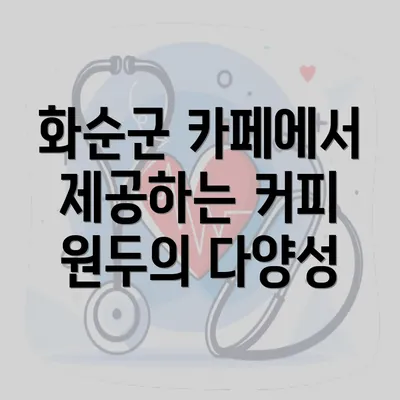 화순군 카페에서 제공하는 커피 원두의 다양성