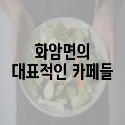 화암면의 대표적인 카페들