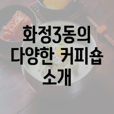 화정3동의 다양한 커피숍 소개