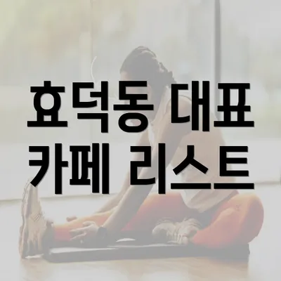 효덕동 대표 카페 리스트