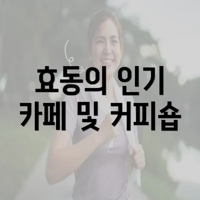 효동의 인기 카페 및 커피숍