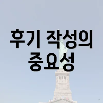 후기 작성의 중요성