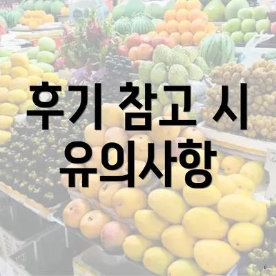 후기 참고 시 유의사항