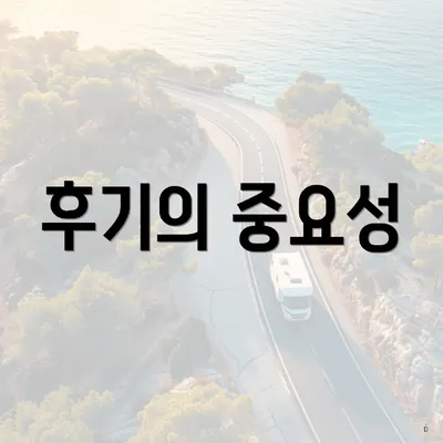 후기의 중요성