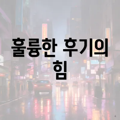 훌륭한 후기의 힘