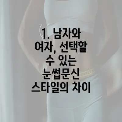 1. 남자와 여자, 선택할 수 있는 눈썹문신 스타일의 차이