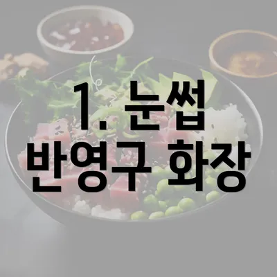 1. 눈썹 반영구 화장