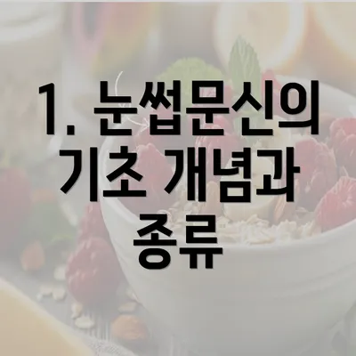 1. 눈썹문신의 기초 개념과 종류