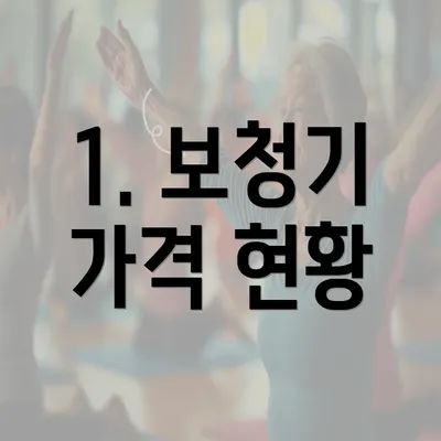 1. 보청기 가격 현황