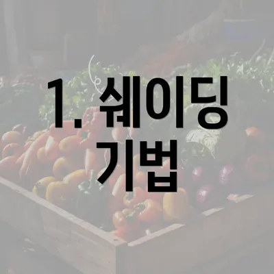 1. 쉐이딩 기법