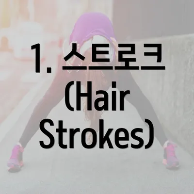 1. 스트로크 (Hair Strokes)