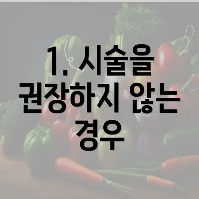 1. 시술을 권장하지 않는 경우