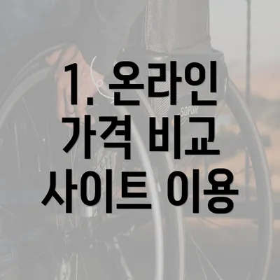 1. 온라인 가격 비교 사이트 이용